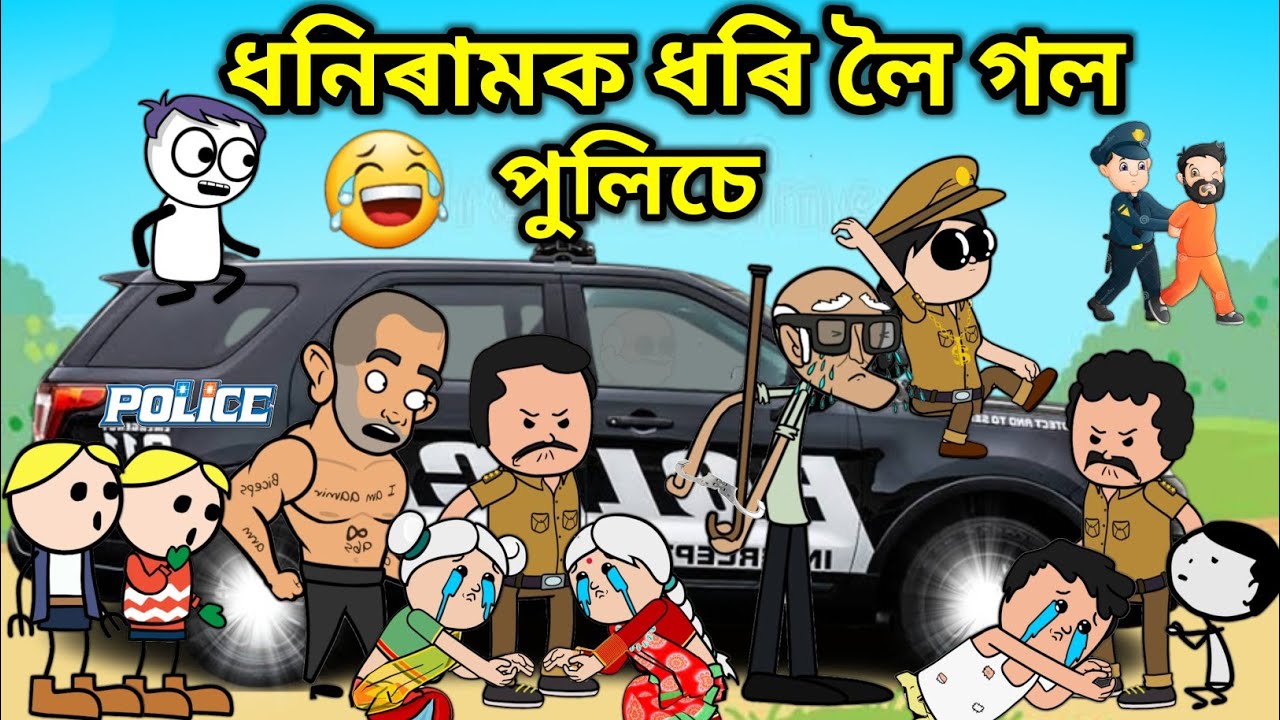 ধনিৰামক ধৰি লৈ গ'ল পুলিচে 💥🔥😅🤣😆💥। Assamese Cartoon । Comedy Video । Akhomiya Cartoon । Bojen
