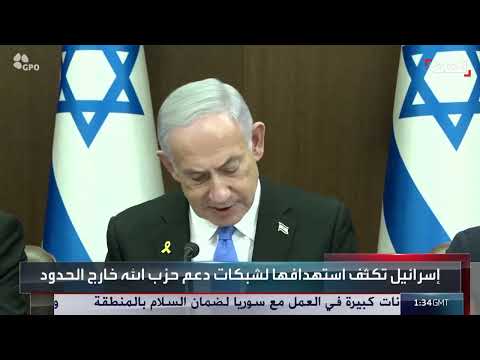 اغتيالات إسرائيلية تستهدف شبكات تمويل حزب الله