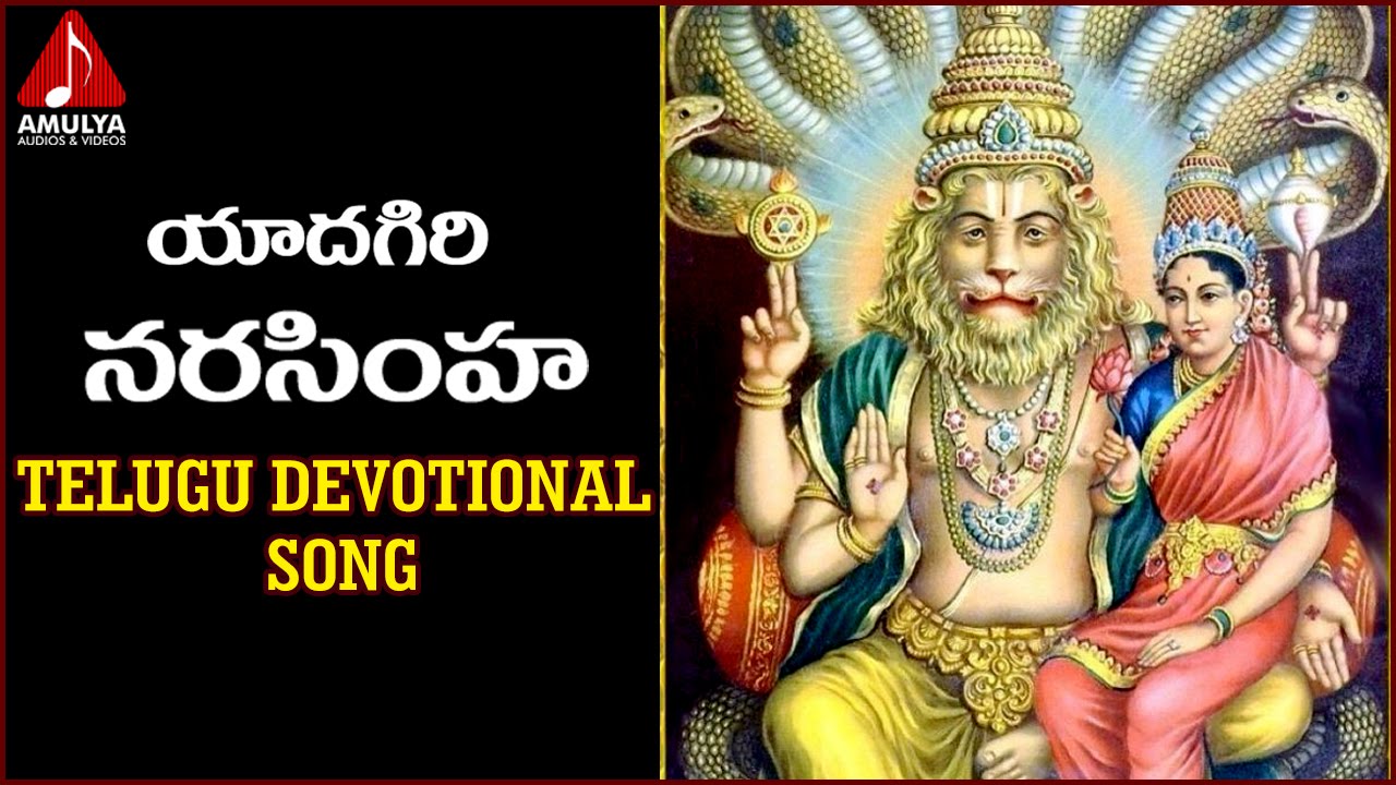 Yadagiri Narasimha Swamy Songs | Telugu Devotional Songs | Amulya ...