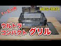 【 １〜２人用 】 ウルトラコンパクトグリル　UCG-3021【 ドンキで¥1,980 】