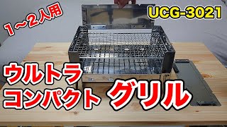 【 １〜２人用 】 ウルトラコンパクトグリル　UCG-3021【 ドンキで¥1,980 】