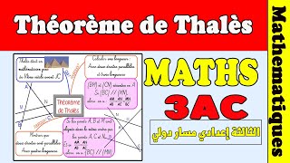 théorème de Thalès 3ème année collège math | مبرهنة طاليس الثالثة إعدادي