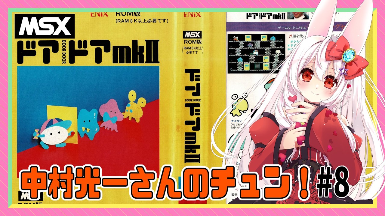 ライブ配信】MSX ドアドアMkⅡ #9 レトロゲーム 攻略実況 【Vtuberてじ