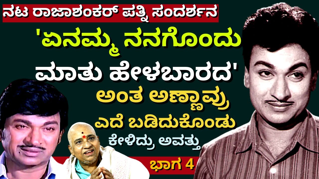 'ಆ ವ್ಯಕ್ತಿ ಸತ್ತಿದ್ದು ಕೇಳಿ ಅಣ್ಣಾವ್ರು ಎದೆ ಬಡಿದುಕೊಂಡು ಅತ್ತಿದ್ದರು'-Ep04-Rajashankar Family-Kalamadhyama
