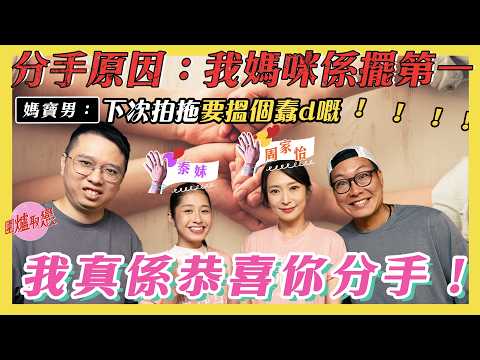 《圍爐取戀》周家怡、泰妹嚟恭喜事主分手🤣🎉｜👶🏻媽寶男分手💔｜原因：呀媽擺第一🥇｜下次拍拖要搵個蠢啲嘅女友💋｜