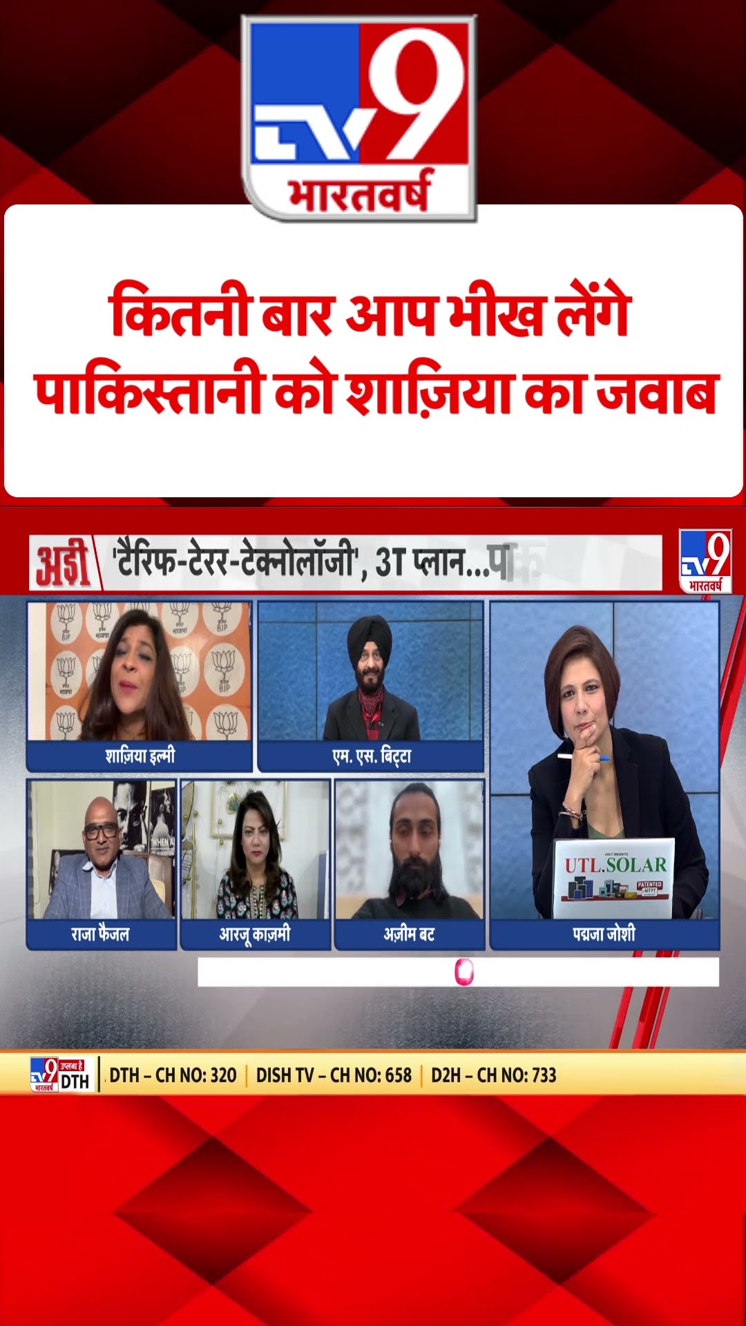 PM Modi US Visit :कितनी बार आप भीख लेंगे, पाकिस्तानी को शाज़िया का जवाब | #shorts