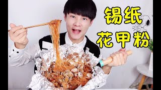 10元自制“锡纸花甲粉”，在家就能体验嗦花甲的快乐