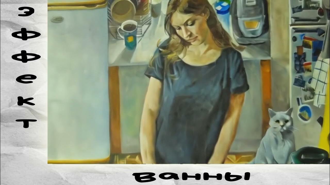 ЭФФЕКТ ВАННЫ - Про Уединение - YouTube