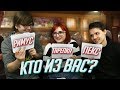 КТО ИЗ ВАС? Tarelko, Римус и Лекс + конкурс!