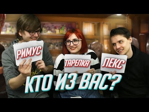 Видео: КТО ИЗ ВАС? Tarelko, Римус и Лекс + конкурс!