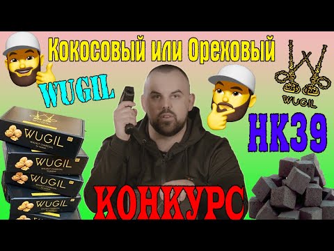 #57 Обзор WUGIL - уголь из грецкого ореха.Уголь для кальяна.  | HK39