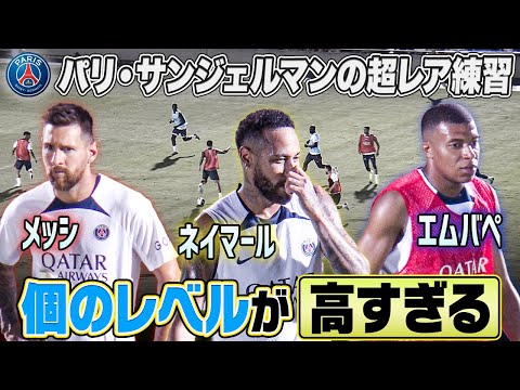 【まさにレベチ】メッシ・ネイマール・エムバペ！パリ・サンジェルマンの超レア練習動画｜PSG JAPAN TOUR 2022｜English sub