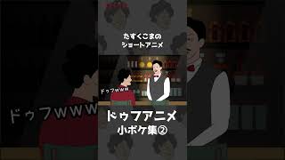 【アニメ】ドゥフアニメ切り抜き 小ボケ集② #shorts 【コント】