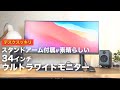 【ウルトラワイドモニター】LG製アームスタンド式でテレワークが快適に「34WN780-B」