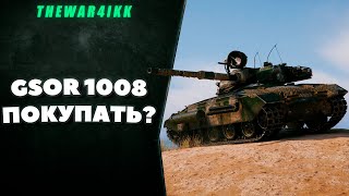 GSOR 1008 - СТОИТ ЛИ БРАТЬ ОДНУ ИЗ ЛУЧШИХ ПРЕМ ПТ?