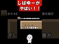 しばゆーがやばい
