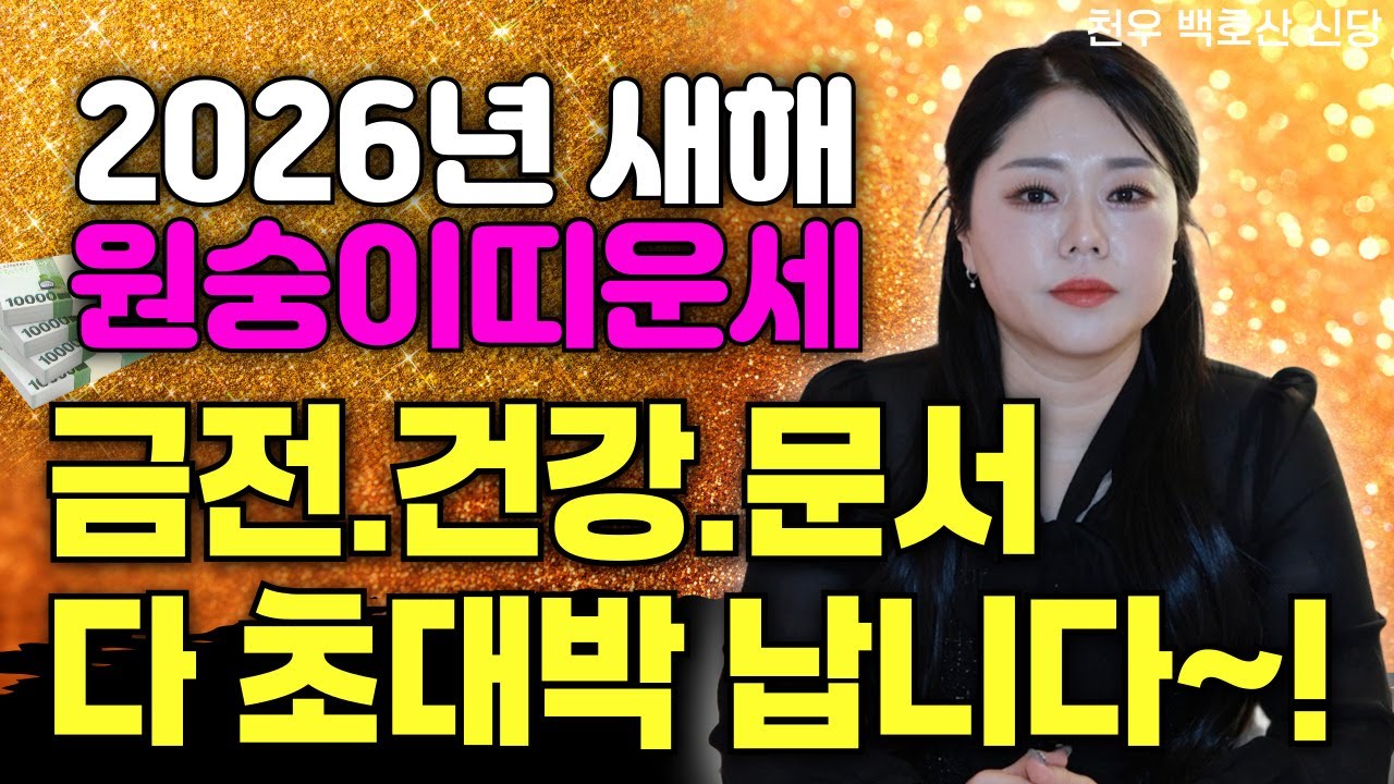 2026년 원숭이띠 신년운세 — 소름 돋는 기회 '남양주점집 용군TV 천우 백호산신당'