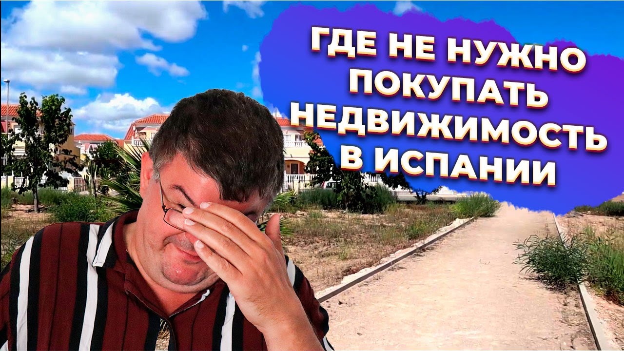 🔥5 мест, где не нужно покупать недвижимость в Испании