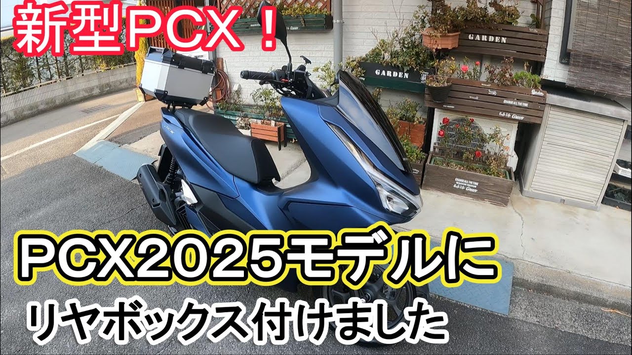 新型ＰＣＸ２０２５モデルにリヤボックス付けました