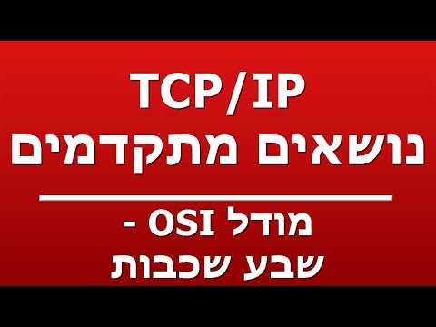 וִידֵאוֹ: מהי שכבת קישור נתונים במודל OSI?