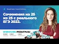 ЕГЭ 2023 по русскому языку. Сочинения на 25 из 25 с реального ЕГЭ 2022