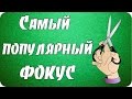 Популярный фокус уличных магов.