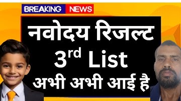 नवोदय रिजल्ट 3ed waiting list class six 2025 navodaye vidhyalye third waiting list 2025