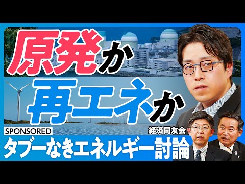 【タブーなきエネルギー討論】成田悠輔が考える原発リスク/人口減少でも電力需要は減らない/10万年先の出口戦略の意味/課題先進国のエネルギー戦略/再生エネルギーで日本は勝てるか【日本再興ラストチャンス】 Episode cover