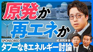 【タブーなきエネルギー討論】成田悠輔が考える原発リスク／人口減少でも電力需要は減らない／10万年先の出口戦略の意味／課題先進国のエネルギー戦略／再生エネルギーで日本は勝てるか【日本再興ラストチャンス】
