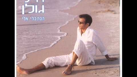 אייל גולן אהבת ילדות Eyal Golan
