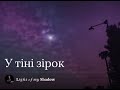 У тіні зірок