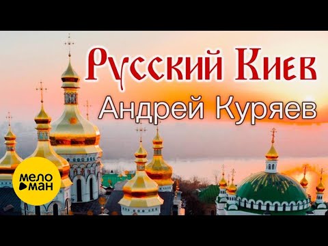 Андрей Куряев – Русский Киев  ♫ Песни русской души ♫️ Красивые песни о Судьбе