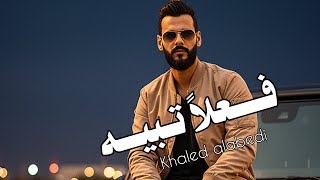 ف  علا  ت بي ه   خ ال د ال عبي دي                                تواج ه هالك ون بما فيه  سمعها