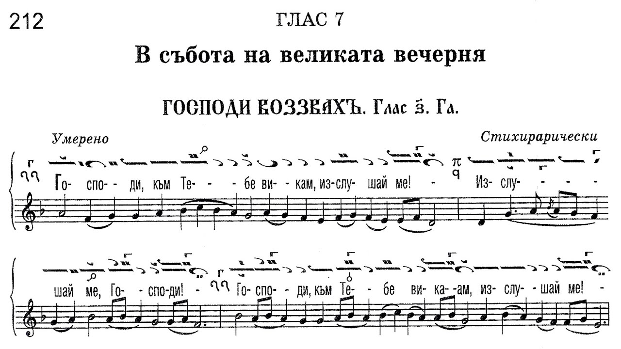 Глас 1 читать. Стихиры воскресные глас 1. Стихиры на Господи воззвах Сретения. Сретение Господне Ноты глас 1. Тропарь Сретения глас 1.