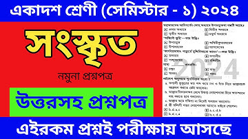 Class 11 sanskrit question paper 2024 || সংস্কৃত প্রশ্নপত্র সেমিস্টার 1 2024  || Class 11 Sanskrit