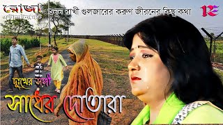 Sadher Dotara | Rakhi Guljar | ভাওয়াইয়া গান | Latest Bengali Folk Song 2022