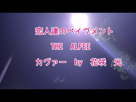 THE　ALFEE/　恋人達のペイヴメント【うたスキ動画】
