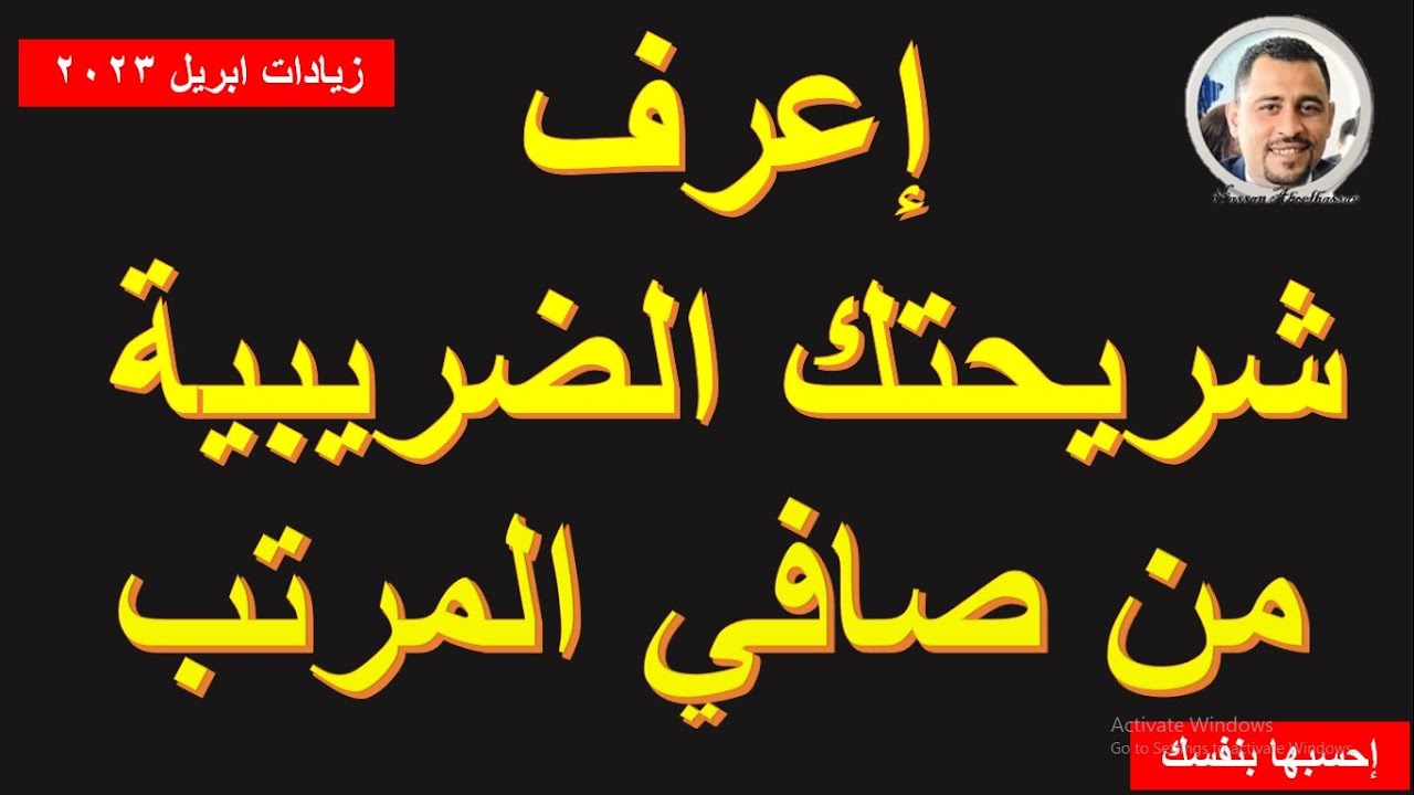 ⁣بشاير الخير : إعرف شريحتك الضريبية من صافي مرتبك (اللي انت بتقبضه)I عشان تعرف صافي زيادات إبريل 2023