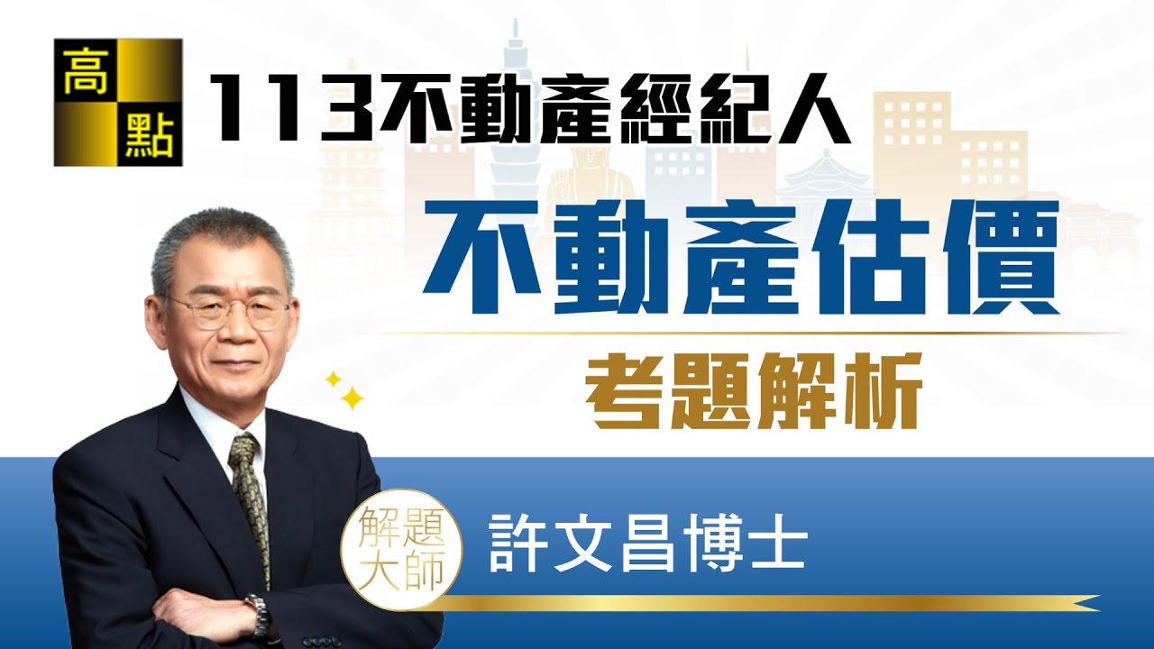 【不動產經紀人】113不動產經紀人【不動產估價概要】考題解析－許文昌老師｜證照考試｜高點來勝不動產