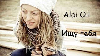 Alai Oli - Ищу тебя (cover) Tanya Domareva