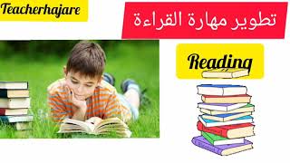 تطوير مهارة القراءة باللغة الانجليزية/reading in english