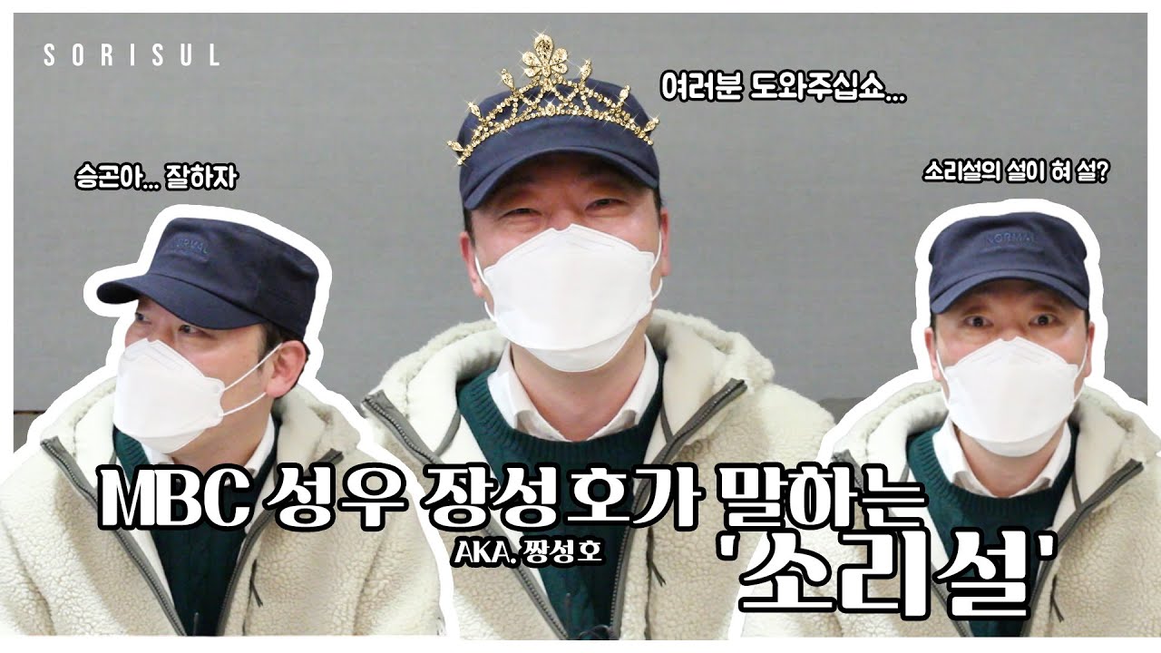 오디오 드라마 '소리설 단편설_장성호, 류승곤 그리고 정의진' MBC 장성호 성우님 인터뷰