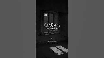 وَالْفَجْرِ (1) وَلَيَالٍ عَشْرٍ (2) ..... سورة الفجر  #quran  #islam