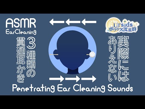 [ASMR] どの貫通耳かきが好き？3種類の鼓膜を貫通するありえない耳かき/3 kinds of Penetrating Ear Cleaning Sound#01[声なし/No Talking]