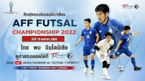 การแข่งขันฟุตซอลชิงแชมป์อาเซียน “ทีมชาติไทย พบ อินโดนีเชีย” Full Match