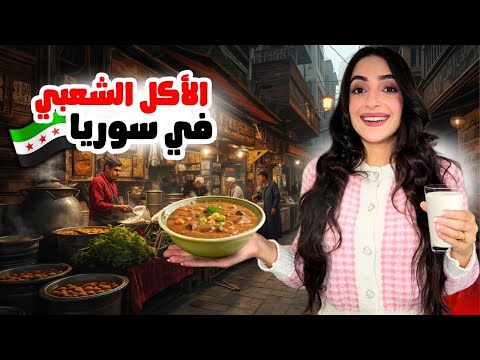 أشهر الأكلات الشعبية الدمشقية جولة بشوارع دمشق 2025