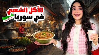 أشهر الأكلات الشعبية الدمشقية | جولة بشوارع دمشق 2025 😍