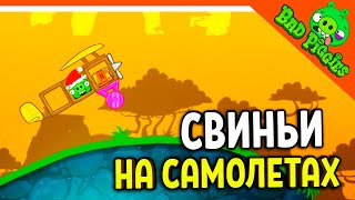 СВИНЬИ НА САМОЛЕТАХ! ОНИ НАУЧИЛИСЬ ЛЕТАТЬ! 🐷 ИГРА ПЛОХИЕ СВИНКИ! 🐽 BAD PIGGIES HD Прохождение