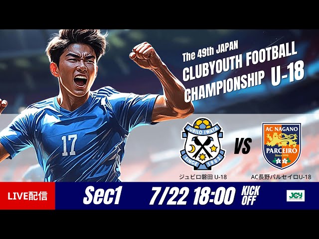日本クラブユースU-18 2025】グループステージ第1節 ジュビロ