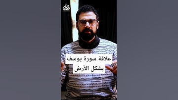 علاقة سورة يوسف بشكل الأرض. #عمار_مبارك #علم_النفس #اكسبلور #القرآن_الكريم #الأرض_كروية